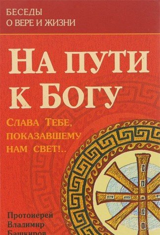 На пути к Богу: Слава Тебе, показав.нам свет! (газ