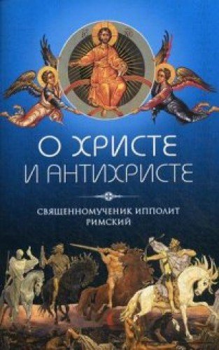 О Христе и антихристе (обл)