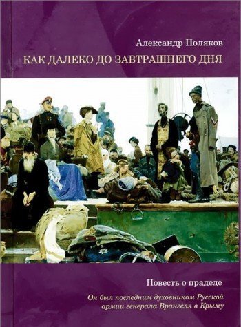 Как далеко до завтрашнего дня