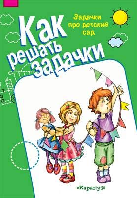 Задачки про детский сад 5-7лет [раб. тетр.]