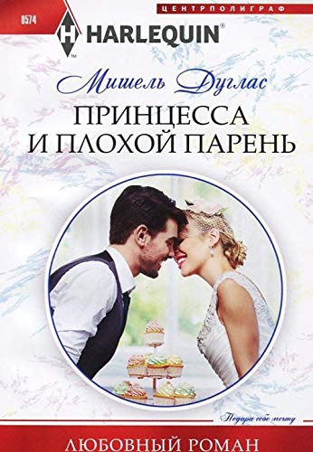 Принцесса и плохой парень