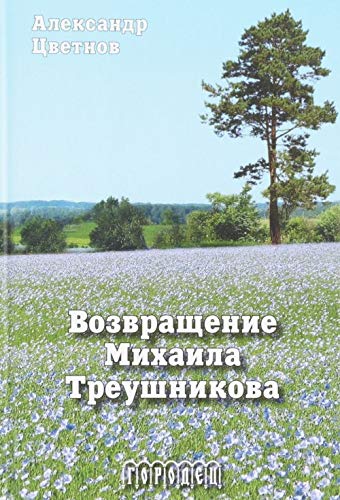 Возвращение Михаила Треушникова