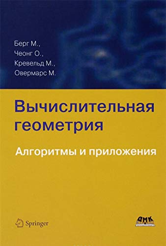 Вычислительная геометрия. Алгоритмы и прилож. 3изд