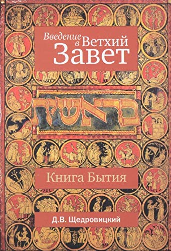 Введение в ветхий завет. Книга Бытия. 9-е изд.
