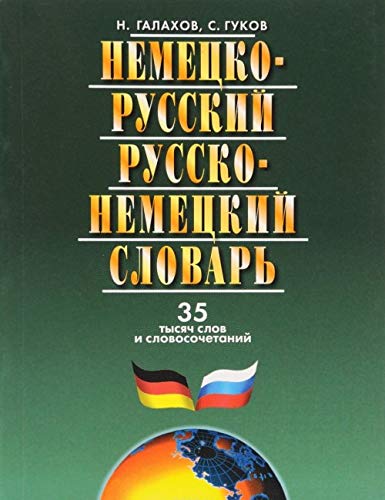 Немецко-русский и русско-нем.словарь.35 тыс.слов