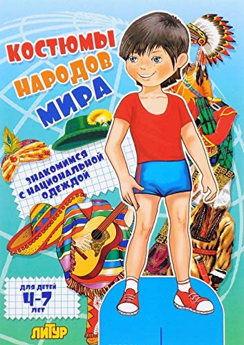 Костюмы народов мира (мальчик)