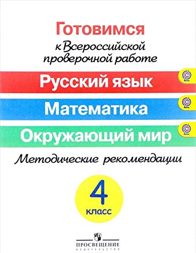 Русс. яз. Математика. Окр. мир 4кл [Метод. реком.]