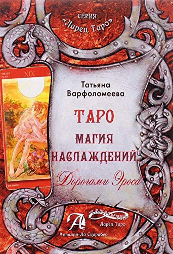 Таро Магия Наслаждения. Дорогами Эроса (Книга)