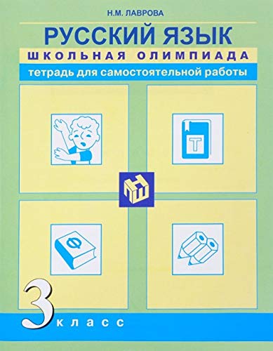 Русский язык 3кл [Школьная олимпиада. Тетрадь]