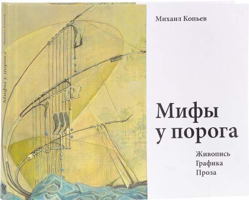 Мифы у порога.Живопись.Графика.Проза