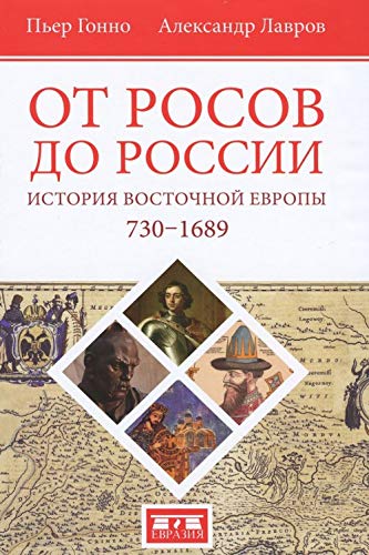 От росов до России.История Восточной Европы 730-1689