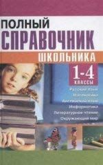 Полный справочник школьника 1-4 классы (газетная)
