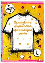 Волшебная футболка, приносящая удачу (унисекс, размер L, рост 160-170, 100% хлопок)