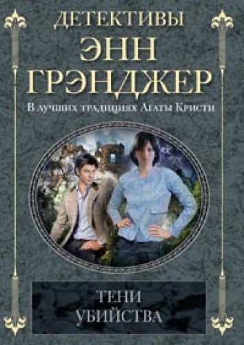 Тени убийства (мяг)