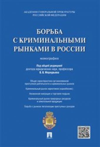 Борьба с криминальными рынками в России.Монография