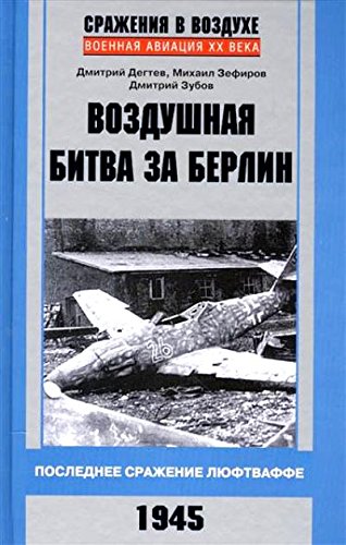 Воздушная битва за Берлин. 1945
