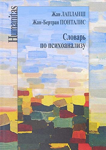 Словарь по психоанализу (испр. и доп.)