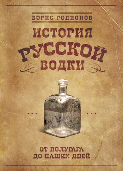 История русской водки от полугара до нашиX дней