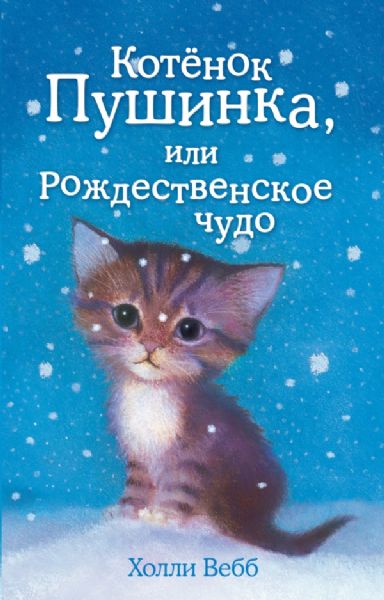 Котёнок Пушинка, или Рождественское чудо