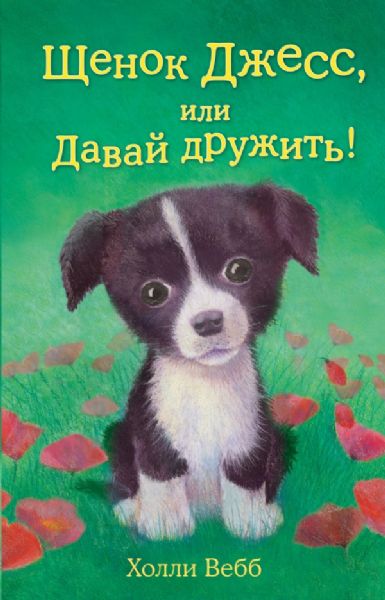 Щенок Джесс, или Давай дружить!