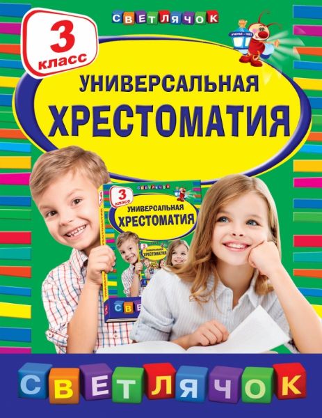 Универсальная хрестоматия: 3 класс