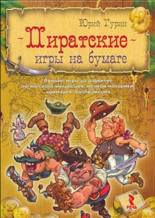 Пиратские игры на бумаге. Лучшие игры на разв мышл