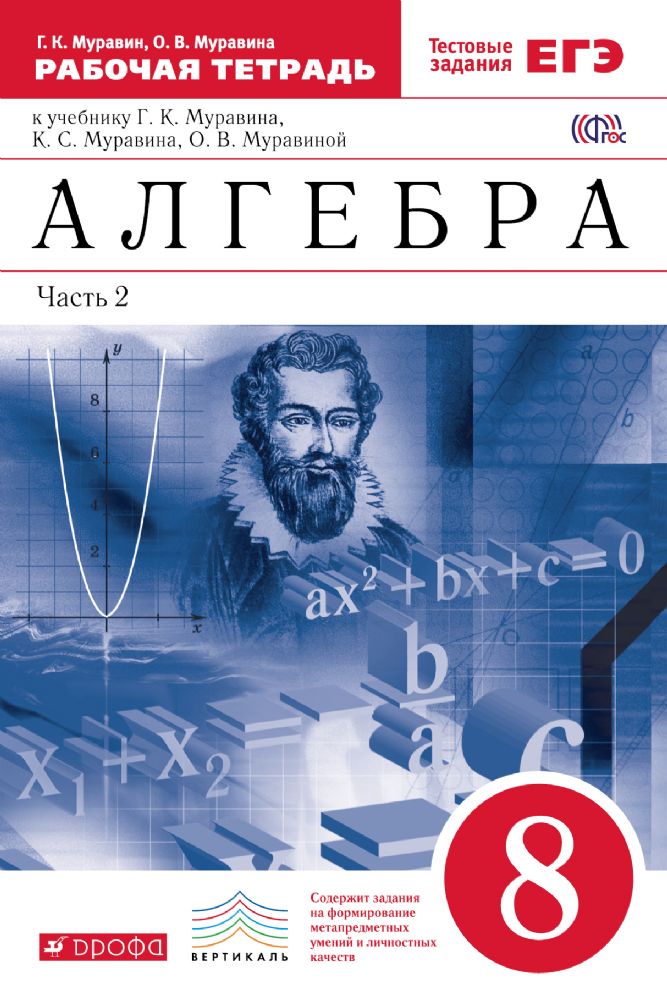 Алгебра 8кл [Р/т+ЕГЭ ч.2] Вертикаль