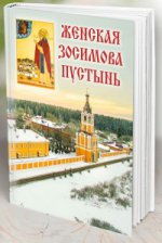 Женская Зосимова пустынь
