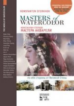 Мастера акварели.По обе стороны от Великой Стены