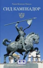 Сид Кампеадор