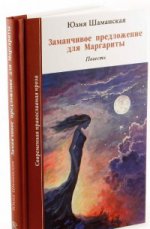 Заманчивое предложение для Маргариты