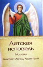 Детская исповедь. Молитвы. Акафист Ангелу Хранит.