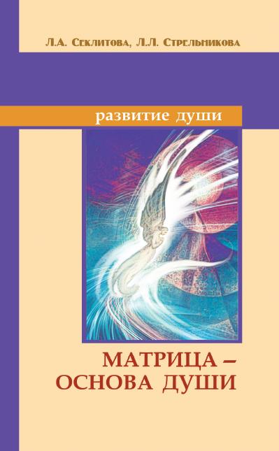 Матрица — основа души. 7-е изд.