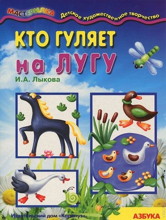Кто гуляет на лугу. Азбука лепки