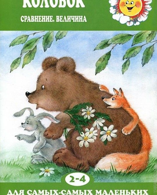 Колобок