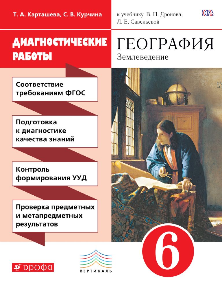 География. Землевед. 6кл [Диагн. работы] Вертикаль
