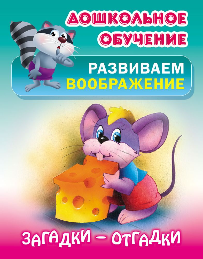 Загадки-отгадки