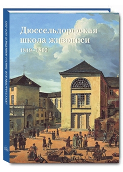 Дюссельдорфская школа живописи 1819-1895 (м/о)