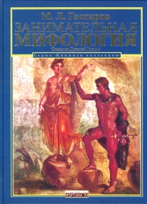 Занимательная Мифология.Сказания Др.Греции