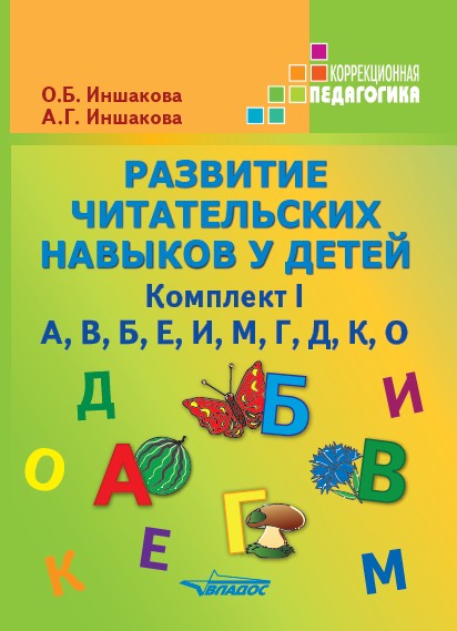 Развитие читат. навыков у детей Комплект I (А,В,Б)
