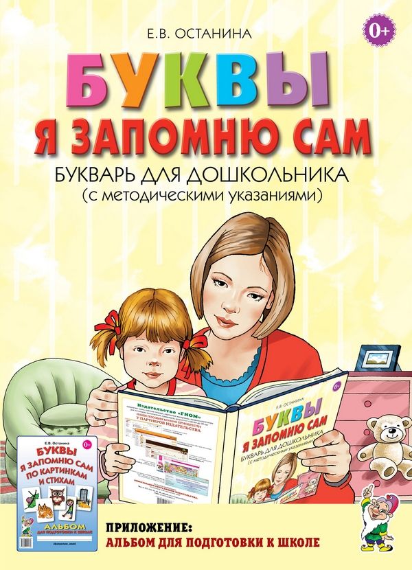 Буквы я запомню сам.Букварь для дошк.(с метод.ук)