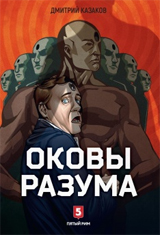 Оковы Разума