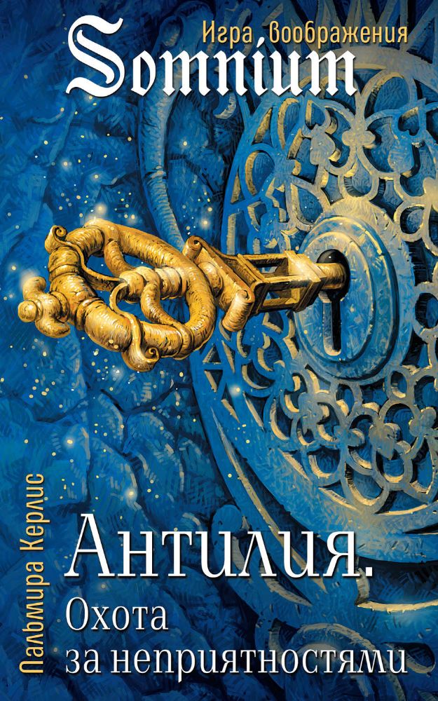 Антилия. Охота за неприятностями 2 том