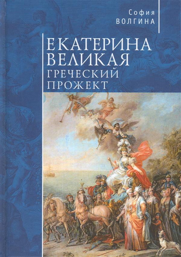 Екатерина Великая.Греческий прожект