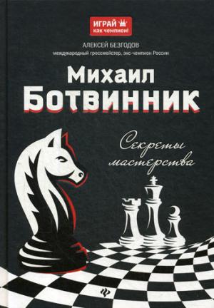Михаил Ботвинник: секреты мастерства
