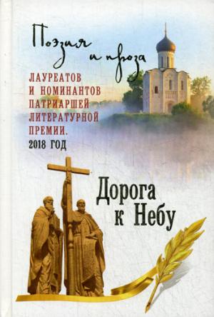 Дорога к Небу. Т.4 Поэзия и проза