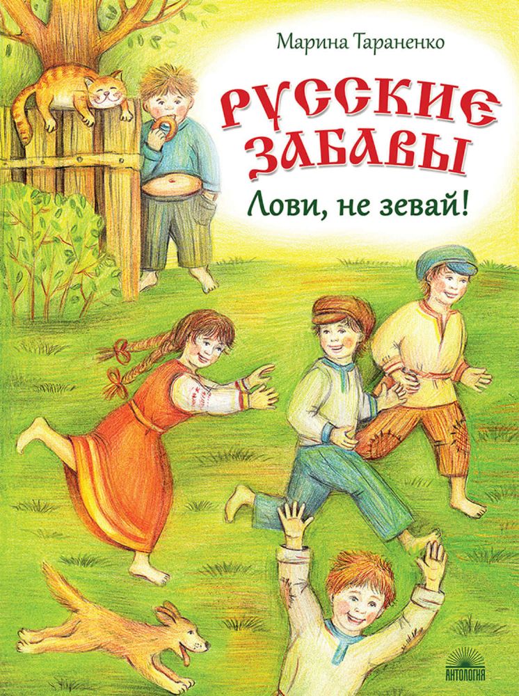 Русские забавы: Лови, не зевай!