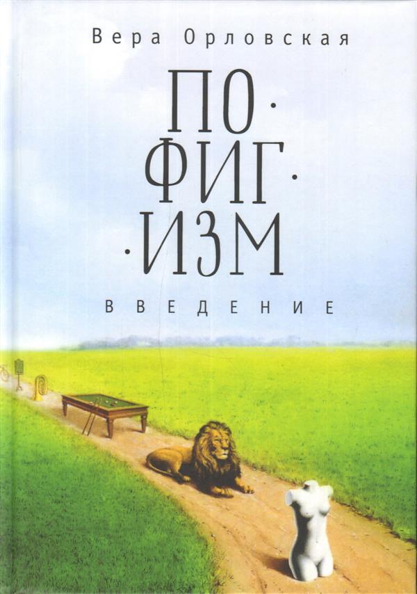 Пофигизм.Введение