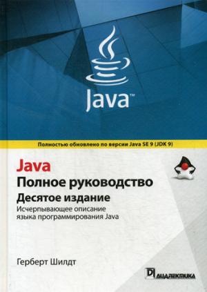 Java. Полное руководство. 10-е изд.