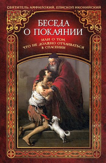 Беседа о покаянии,или О том,что не должно отчаиваться в спасении